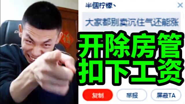 DNF宝哥:敢封我直播间的家人?开除房管扣下工资!