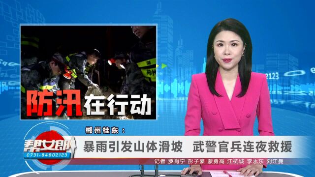 郴州桂东:暴雨引发山体滑坡 武警官兵连夜救援 郴州桂东:民兵应急连昼夜奋战抢修河堤 郴州宜章:黄岑水库开闸泄洪 为防汛“减压”