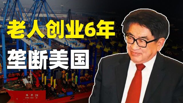 60岁老人中途创业,6年霸占美国90%市场,成为国之重器!