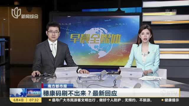 穗康码刷不出来?最新回应