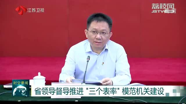 江苏省领导督导推进“三个表率”模范机关建设