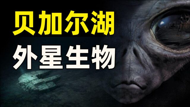 俄罗斯解密文件爆料,发现水下人形生物,贝加尔湖存在地外文明?