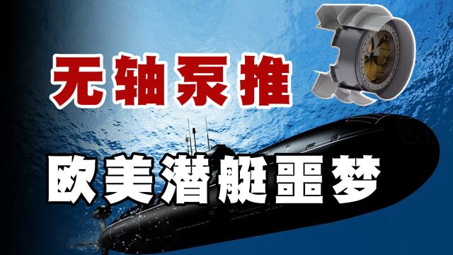 无轴泵推技术 ,从落后到领先美国10年,它到底有多厉害?