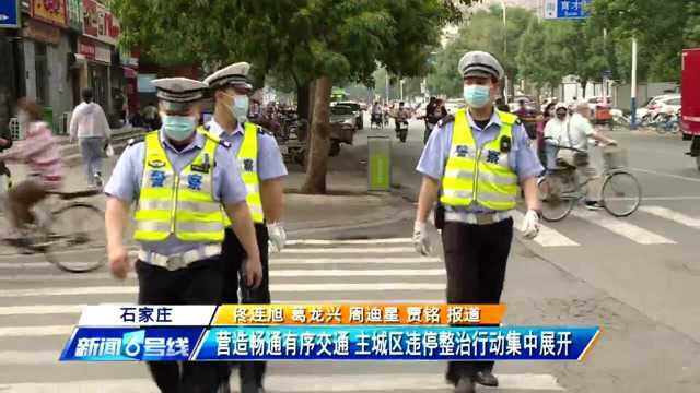 石家庄:营造畅通有序交通,主城区违停整治行动集中展开