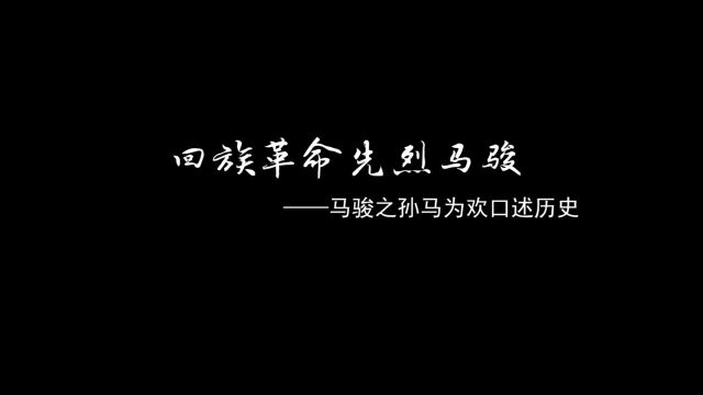 回族革命先烈马骏—马骏之孙马为欢口述历史《一》