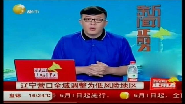 辽宁营口全域调整为低风险地区