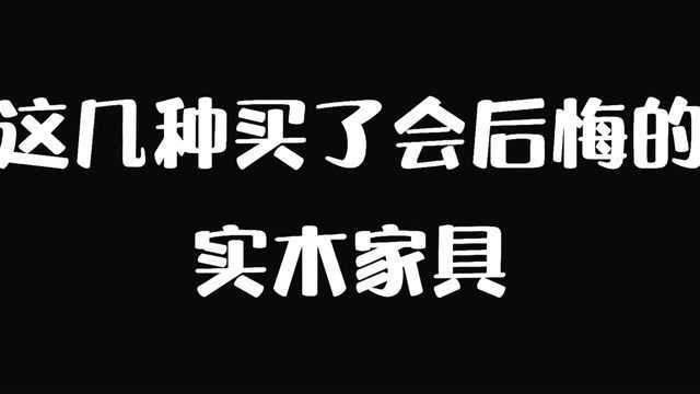 这几种买了会后悔的实木家具