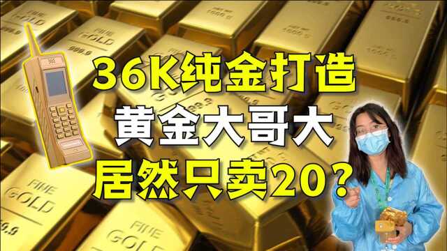 36K纯金打造的黄金大哥大,居然被小学生20卖了!