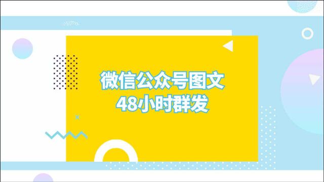 微信公众号图文如何设置48小时群发?