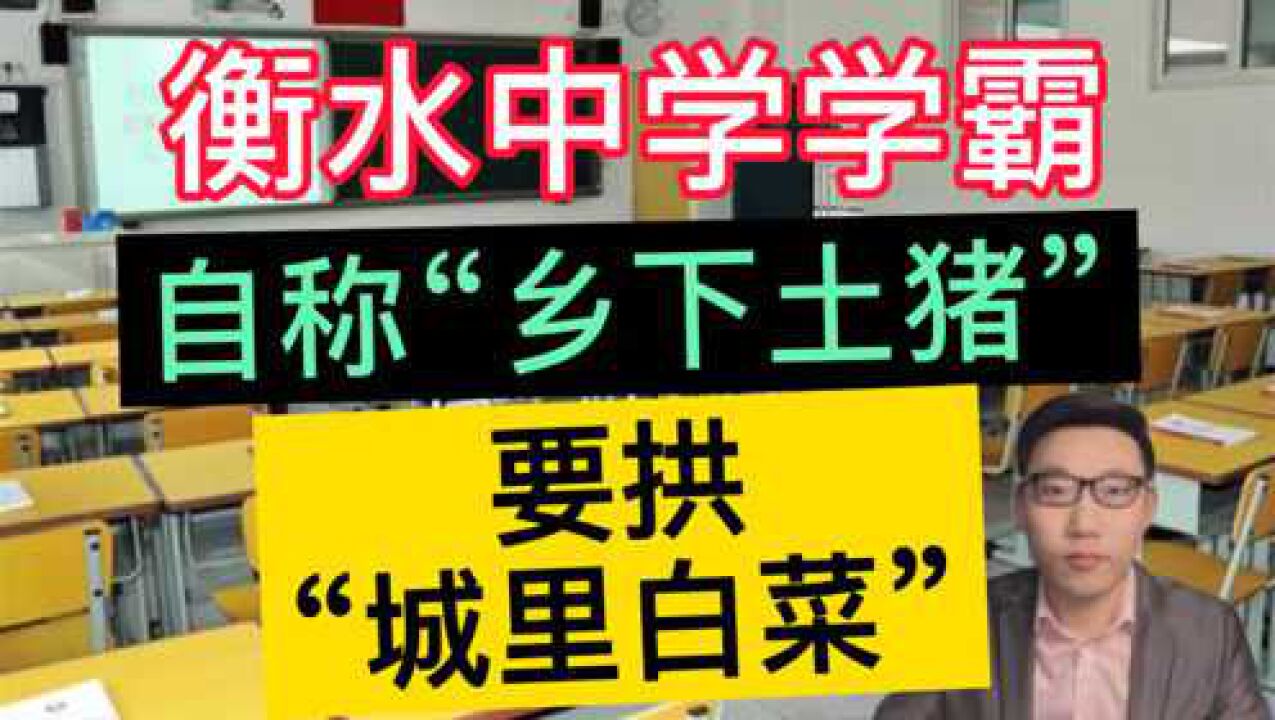 衡水中学学霸自称乡下土猪要拱城里白菜话糙理不糙看完让人深思