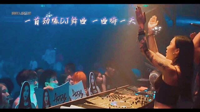 劲爆DJ夜店蹦迪舞曲 节奏感强烈