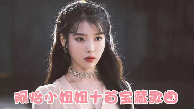 盘点阿怡小姐姐的十首宝藏歌曲