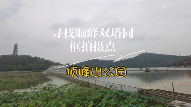 顺峰山公园,寻找顺峰双塔同框拍摄点