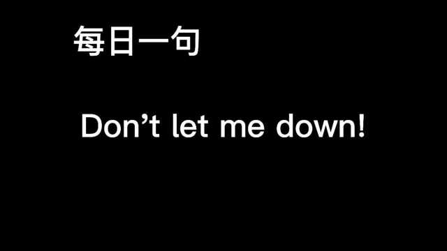 91.每日一句Don't let me down!别让我失望!