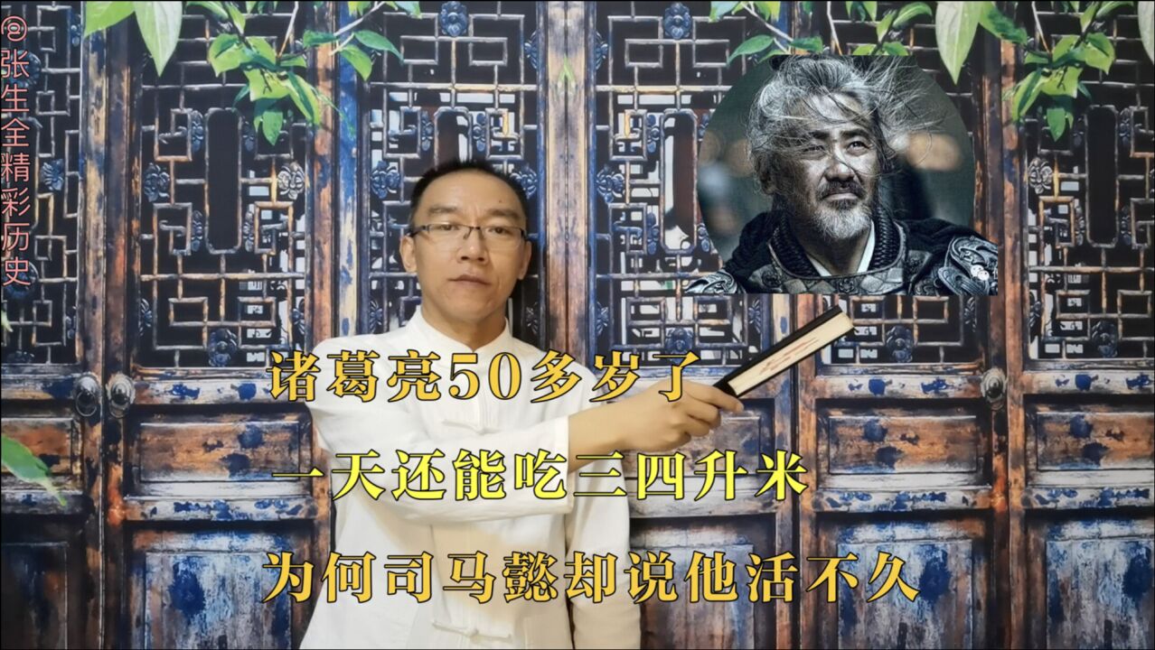 诸葛亮50多岁了,一天还能吃三四升米,为何司马懿却说他活不久