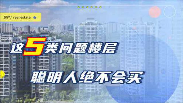 开发商喜欢低价销售的5个楼层,外行人抢着买,聪明人却不会碰