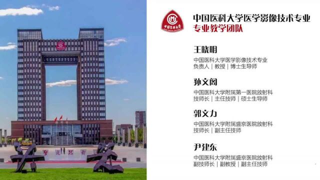 中国医科大学——医学影像技术专业宣传片