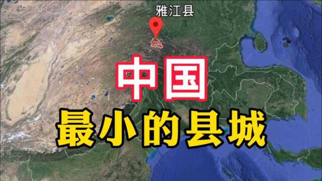 中国最小的县城