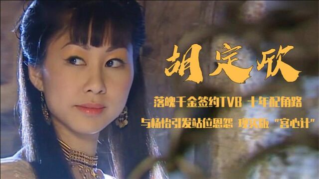 胡定欣:落魄千金签约TVB,当了10年“恶毒女”,获视后成功逆袭