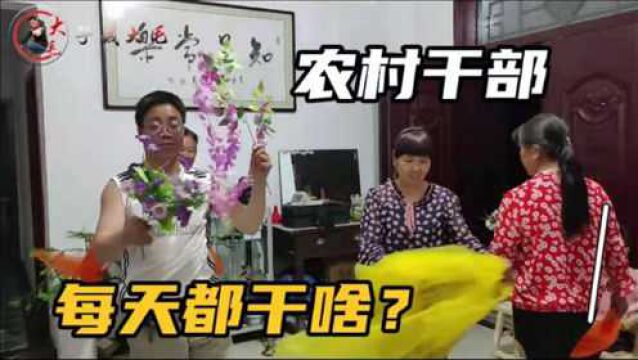 农村干部每天都干啥?农村小伙拍了3天,看完你还会这样认为吗?