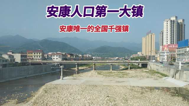 安康唯一的全国千强镇,实力强劲,拥有16万人口堪比一个小县城