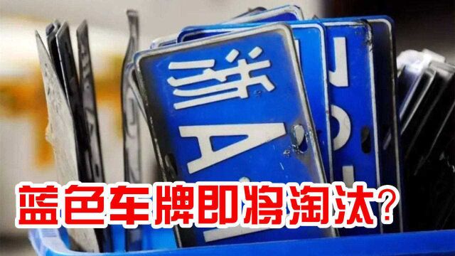 用了20多年汽车号牌,终于换新样式?蓝白底黑字,比蓝色好看多了