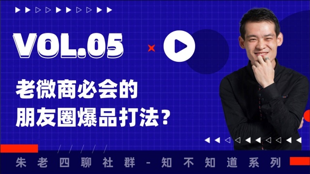 朱老四社群知不知道咋做.05:老微商必会的朋友圈爆品打法?