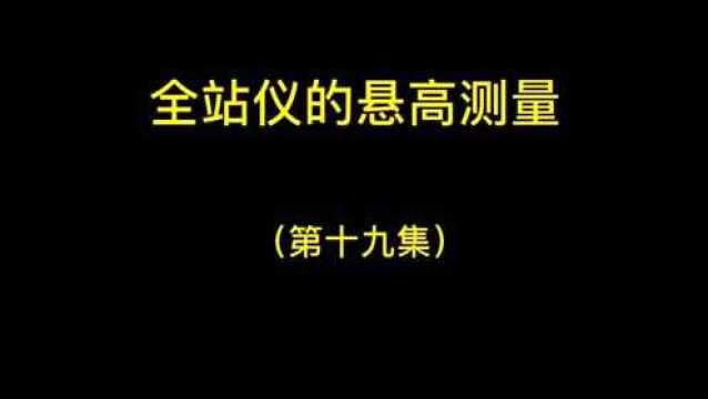 江苏赛维测绘讲堂:全站仪悬高测量(第十九集)