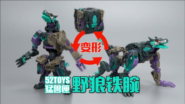 结构新颖还能三段变形!52TOYS猛兽匣 野狼铁腕 开箱试玩