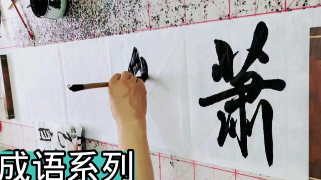 萧然自得|四尺对开条幅书法