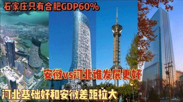 安徽vs河北谁发展更好?为何石家庄只有合肥GDP总量60%?河北基础好却和安徽逐年差距扩大