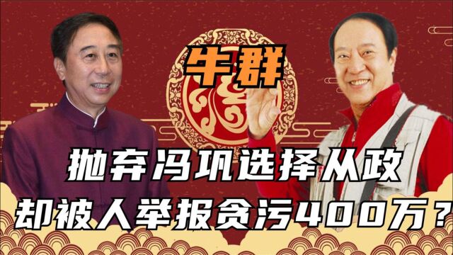 牛群当县长贪污400万公款?为证明清白裸捐家产,到最后妻离子散