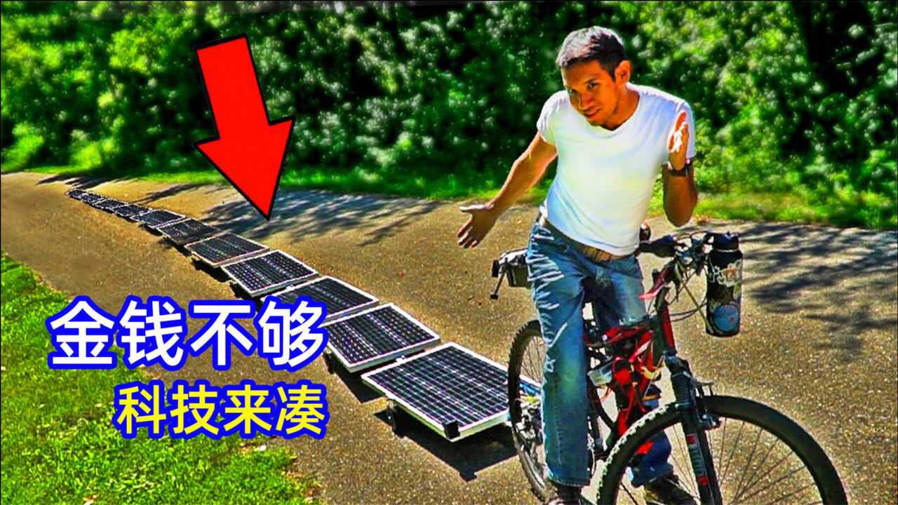 不可思议的太阳能自行车,百公里晒4小时太阳