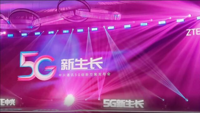 聚焦“5G新生长 中兴通讯5G创新方案发布会”