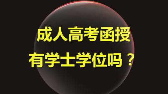 成人高考函授有学士学位吗?