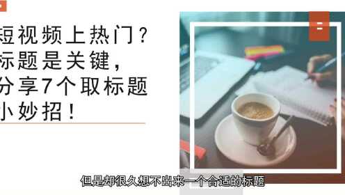 视频号快速上热门技巧攻略：内容、封面标题及发布时间要点
