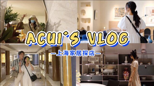 VLOG | 这么隐蔽但又这么好逛?上海小众家居馆探店!