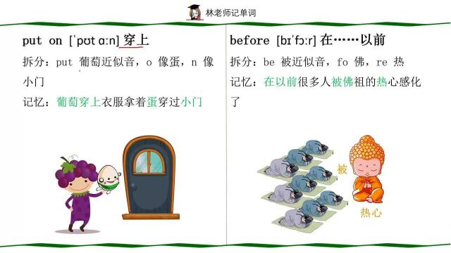 小学英语朗读记单词put on穿上、before在以前的窍门