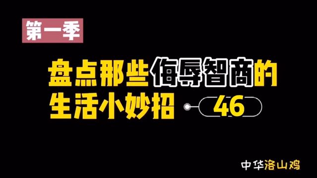 吐槽那些侮辱智商的生活小妙招之有屎味儿的牙膏#看点喜剧人