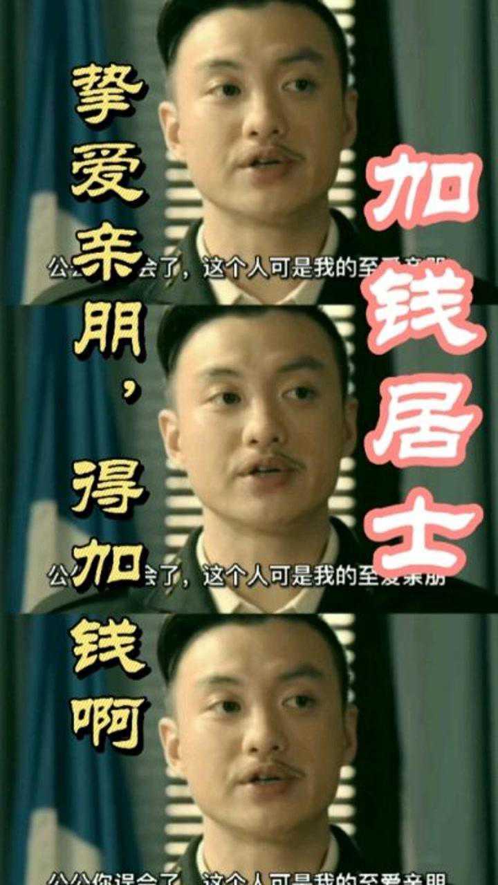 加钱居士至爱亲朋手足兄弟啊得加钱