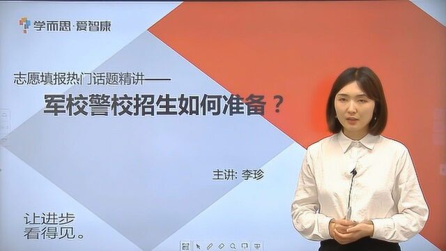 军校警校招生如何准备?