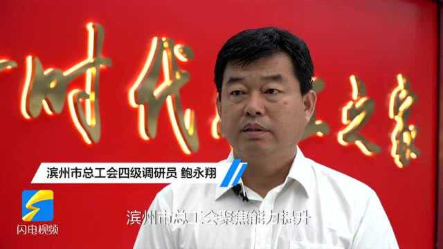 我为群众办实事|困难职工帮扶、职工互助报销滨州模式 从“最多跑一次”到“零跑腿”