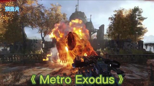 《Metro Exodus》,最新游戏预告片原创,(中文字幕)