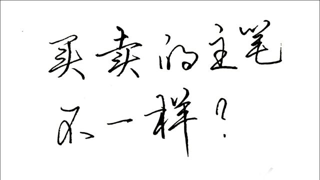 “买卖”的主笔不一样?学习书法要会判断主笔,深度解析练字细节