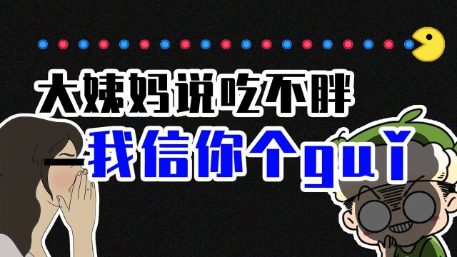 “姨妈期间”吃不胖?我信你个鬼!#“知识抢先知”征稿大赛#