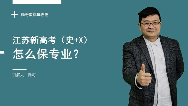 江苏新高考(历史+X):排3.9万位,怎么保法学专业?