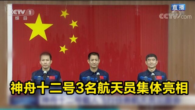 神舟十二号3名航天员集体亮相