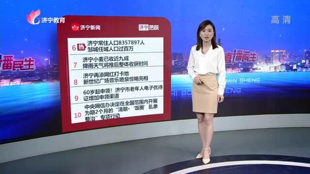 今日头条济宁热榜20210616