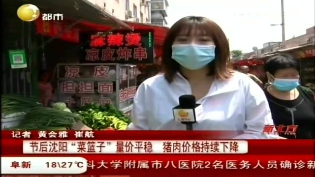 端午节后沈阳“菜篮子”量价平稳,猪肉价格持续下降