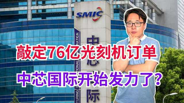 敲定76亿光刻机订单后,中芯国际逐渐蜕变,正在悄悄干大事!